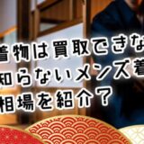 メンズ着物は買取できない？意外と知られていないメンズ着物の買取額とは？