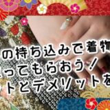 店頭への持ち込みで着物を買い取ってもらおう！どんなメリットとデメリットがある？