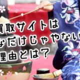 着物買取にネットを利用するのは便利なだけじゃやない！そのほかの理由とは？