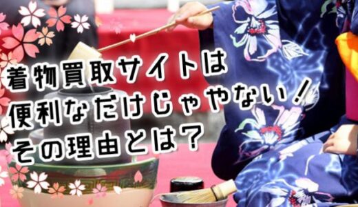 着物買取にネットを利用するのは便利なだけじゃやない！そのほかの理由とは？